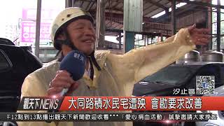 1061024觀天下新聞HD03 汐止區大同路積水民宅遭殃 會勘要求改善