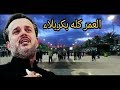 ملا باسم الكربلائي اشمحله العمر لو في كربله يقضي ℹ 
