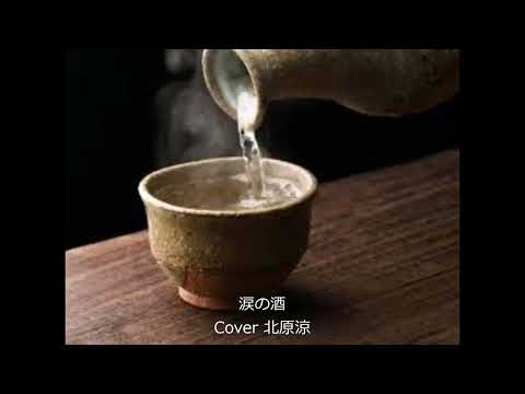 涙の酒/大木伸夫/Cover北原涼