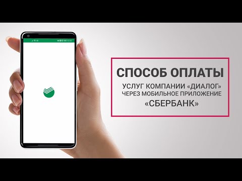 Способ оплаты услуг ООО "Диалог" через мобильное приложение "Сбербанк"