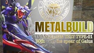 メタルビルド】エヴァンゲリオン初号機 30th with the spear of Gaius