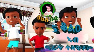 5 ቆልዑ ኣብ ዓራት ተጻዊቶም ኣብ በለስ ቡቡ/  FIVE LITTLE KIDS NEW MUSIC 2021