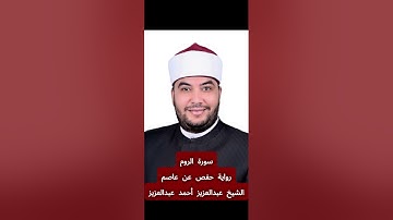 تلاوة سورة [الروم] بصوت الشيخ عبدالعزيز أحمد عبدالعزيز برواية حفص عن عاصم