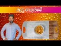 ഇതുപോലെ മുട്ട ബുർജി ഉണ്ടാക്കി നോക്കൂ | EGG BHURJI RECIPE MALAYALAM | EGG BHURJI STREET STYLE, BHURJI