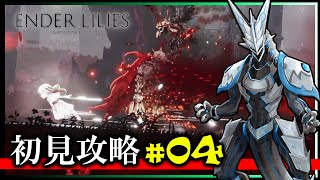 【#Enderlilies | Day04】「死の雨」により滅びた王国の謎を解き明かせ！絶望の世界で呪いの運命にあらがう少女と騎士の物語 高難度2Dアクション 初見攻略 #Vtuber