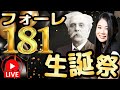 【生誕祭！】フォーレの名曲を聴こう！フォーレ181歳の誕生日！
