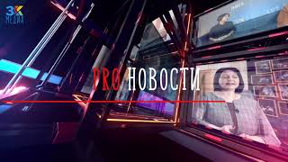 3КМЕДИА | PRO новости | Выпуск 14 | Школа им. А. Боровика