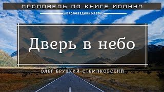 🎧 «Дверь в небо» Олег Бруцкий-Стемпковский | Проповедь по Ев. от Иоанна 10 гл. | Церковь «ℬифлеем»