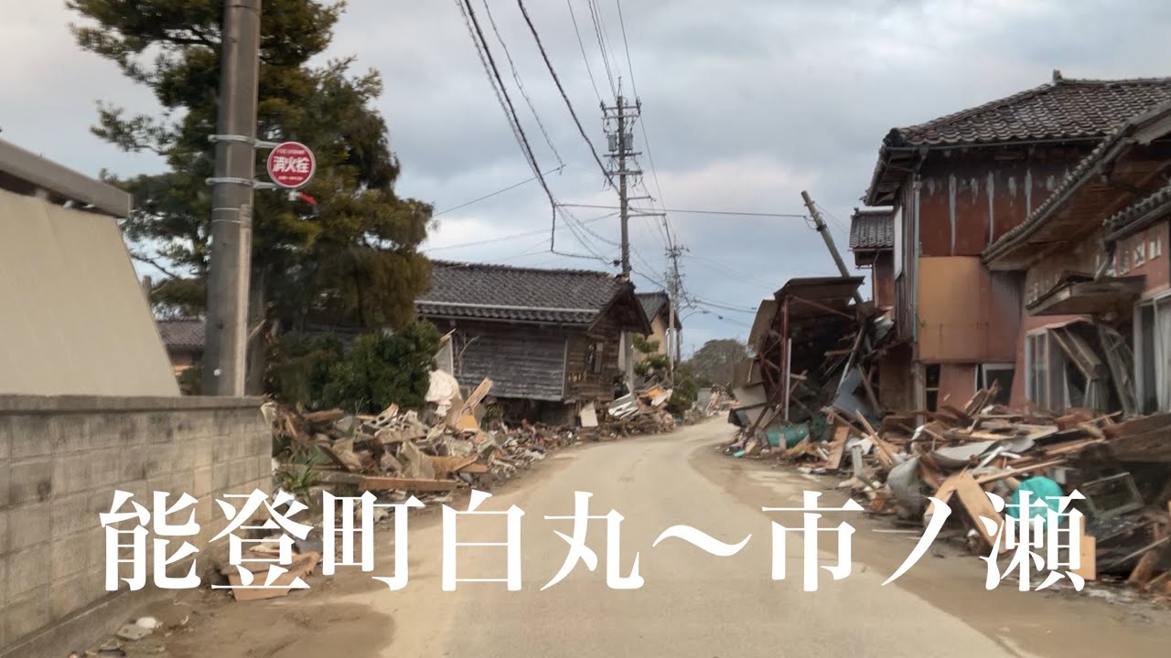 #能登町白丸から市ノ瀬　#令和６年能登半島地震　2024 02 01