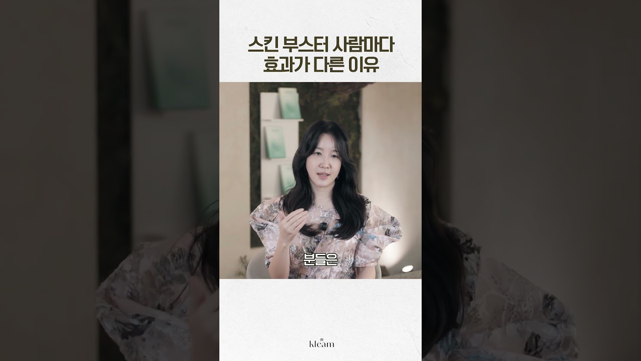 [Phòng khám Klim] Lý do hiệu quả của các sản phẩm tăng cường da khác nhau ở mỗi người | Giám đốc Kim Hyeon-ok của Phòng khám Klim