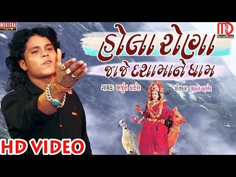 hola-rona-jaje-dashamane-dham-(video-song-hd)-|-arjun-thakor-|-gabbar-thakor-|-musicaa-digital