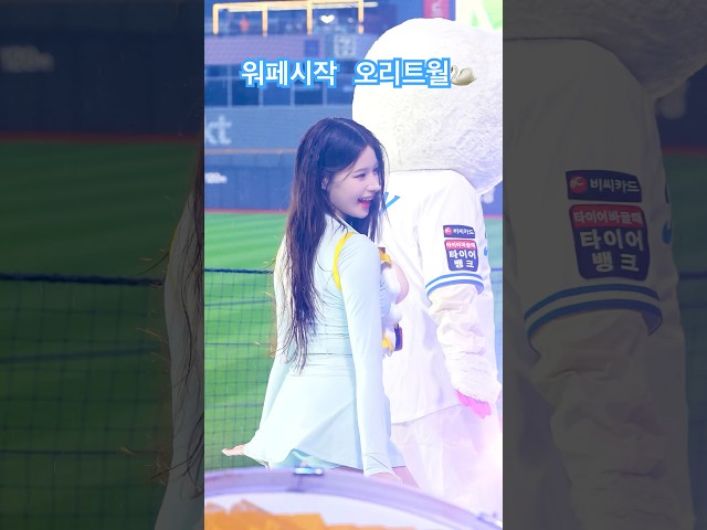 워페시작을 알리는 ‘오리 트월’ 이예빈(Lee Ye-Bin[李藝彬])치어리더