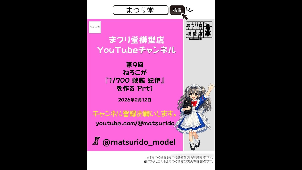 まつり堂模型店チャンネル　第9回　ねろこが『1/700 戦艦 紀伊』を作る Prt1