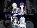 【激動】最近バズったVTuberの話題3選 #にじさんじ #ホロライブ #剣持刀也 #雪花ラミィ #輪堂千速 #shorts