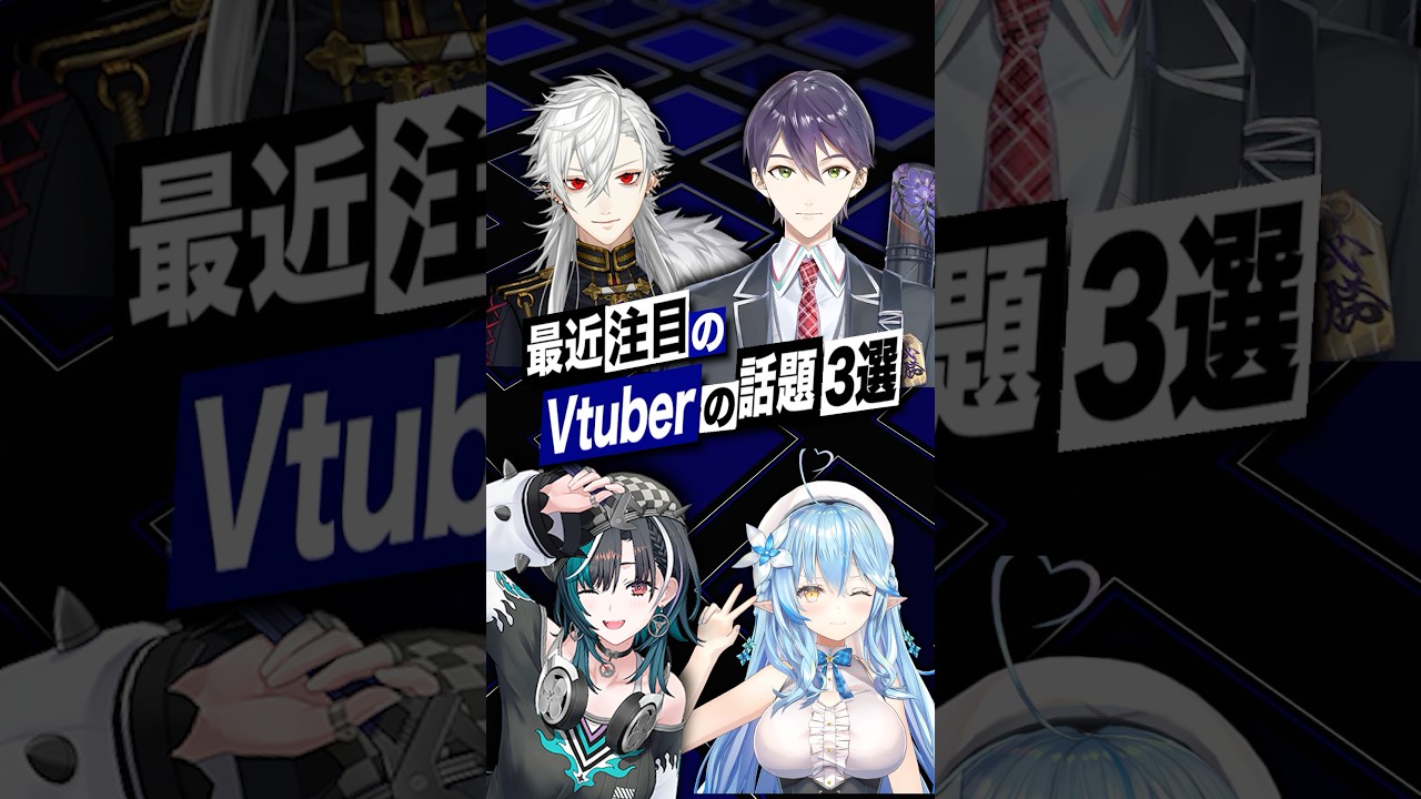 【激動】最近バズったVTuberの話題3選 #にじさんじ #ホロライブ #剣持刀也 #雪花ラミィ #輪堂千速 #shorts