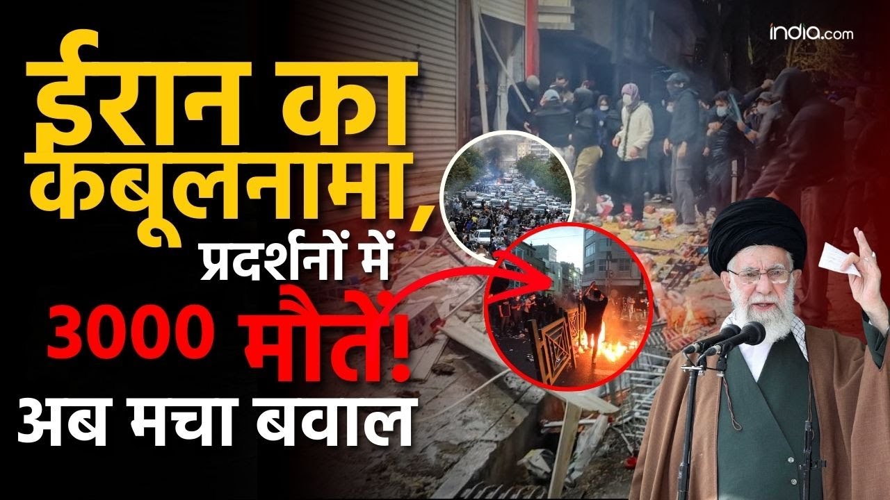 Iran-US News: ईरान का कबूलनामा , प्रदर्शनों में 3000 मौतें !अब मचा बवाल | Iran Protest