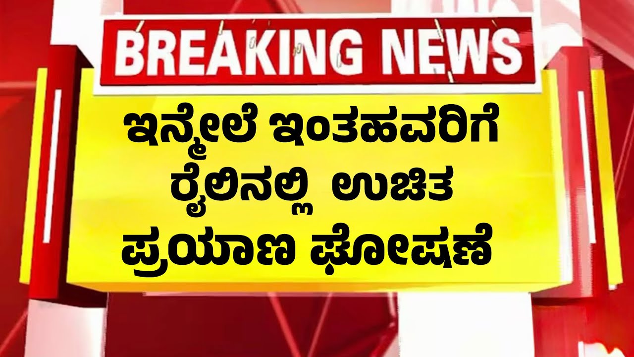 ರೈಲು ಹತ್ತುವವರಿಗೆ ಗುಡ್ ನ್ಯೂಸ್ | ಇಂತಹವರಿಗೆ ಉಚಿತ ಪ್ರಯಾಣ,ಇಂದಿನದಲೇ ಜಾರಿಗೆ| Railway Free Ticket |