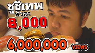 กินให้ยับ ซูชิโคตรเทพ หัวละ 8,000 ที่ต้องไปกินก่อนตาย [Sushi Ichizu]