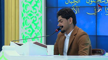 تلاوة المتسابق محمد كحيط كريم المشارك في مسابقة هدى للمتقين من محافظة البصرة