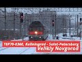 TEP70-0360, Kaliningrad — Saint-Petersburg, Velikiy Novgorod