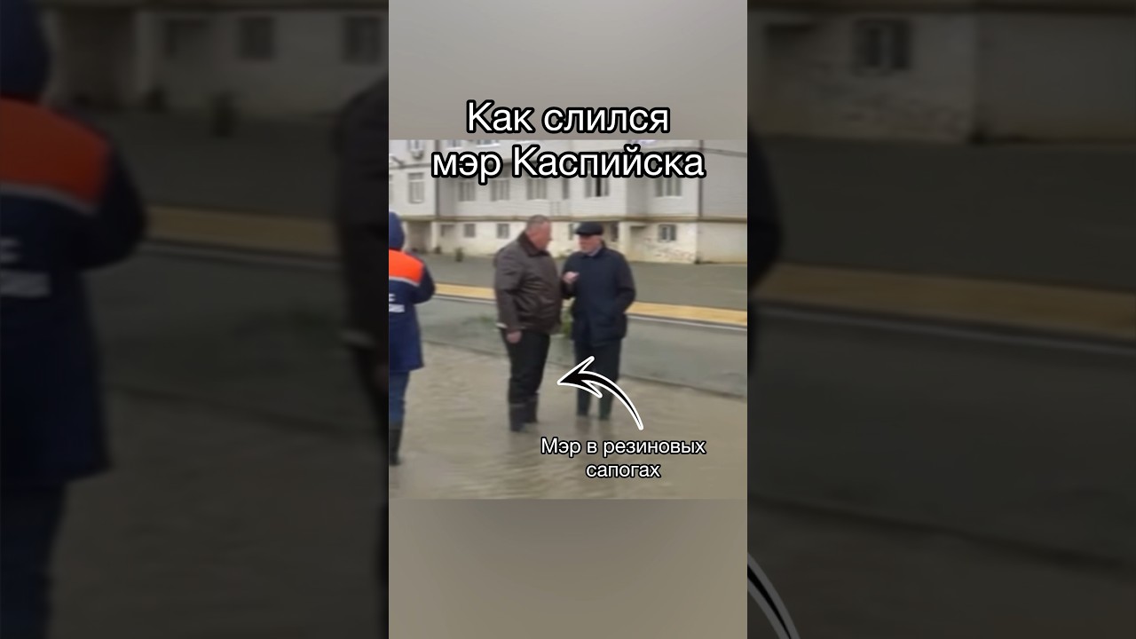 Мэру Каспийска Гонцову плевать на горожан 