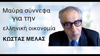 Οι άνεμοι πολέμου της Μέσης Ανατολής φέρνουν μαύρα σύννεφα στην ελληνική οικονομία-Κ.Μελάς