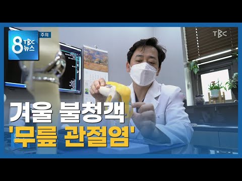 겨울철 관절염 주의 221126ㅣTBC뉴스