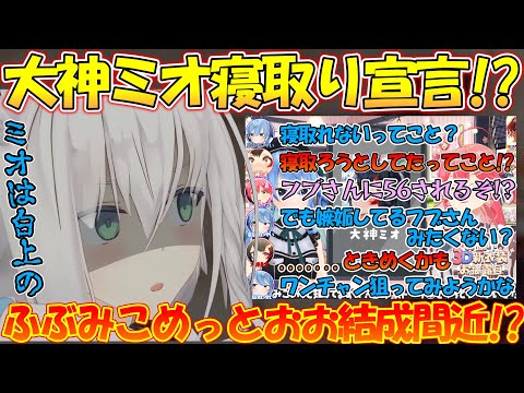 『白上フブキの嫉妬が見たい』逆凸で大神ミオ寝取り宣言をするすいちゃんに恐怖するさくらみこが面白すぎる【#白上フブキ 】【#切り抜き 】