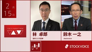 ゲスト 2月15日 岩井コスモ証券 林卓郎さん