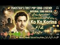 Masroor Anwar Story Pakistan’s First Pop Song “Ko Ko Korina” Genius Golden Era Legend .