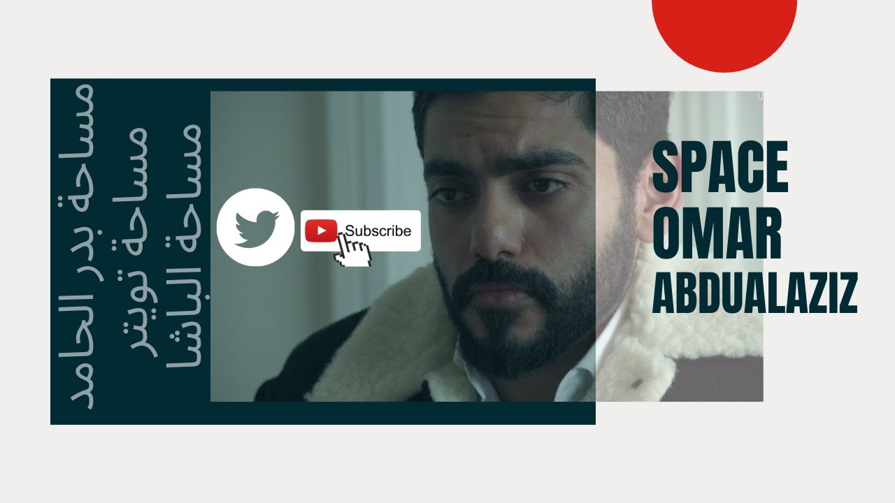 مساحة بدر الحامد | 1/5/2021 🔥