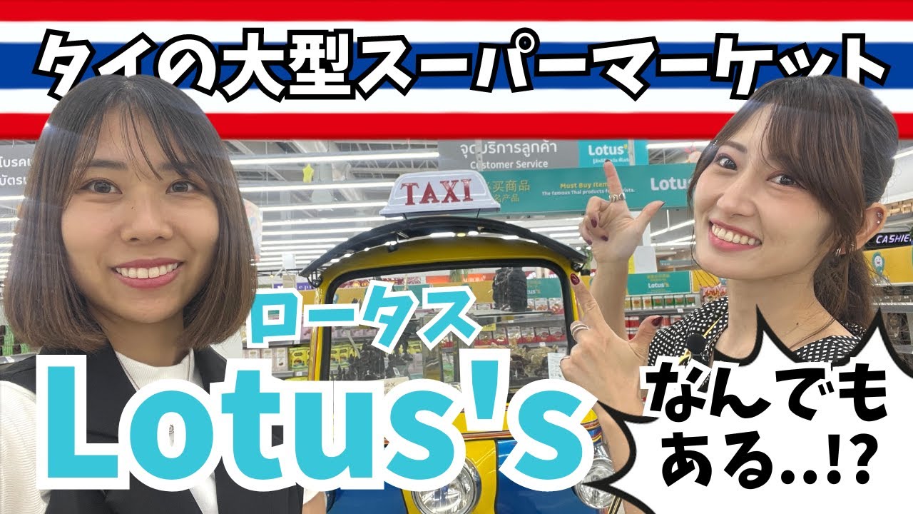 [タイ・バンコク]タイ生活において欠かせない大型スーパーマーケット！Lotus’sでショッピング お土産になるようなものも多数！旅行者でも楽しい！