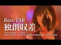 【Bass Tab】独創収差 / BanG Dream! Special☆LIVE Girls Band Party! 2020→2022