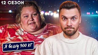 видео: Я вешу 300 кг  ►  12 сезон 1 серия ► История Кристал Стор картинка: Я вешу 300 кг  ►  12 сезон 1 серия ► История Кристал Стор