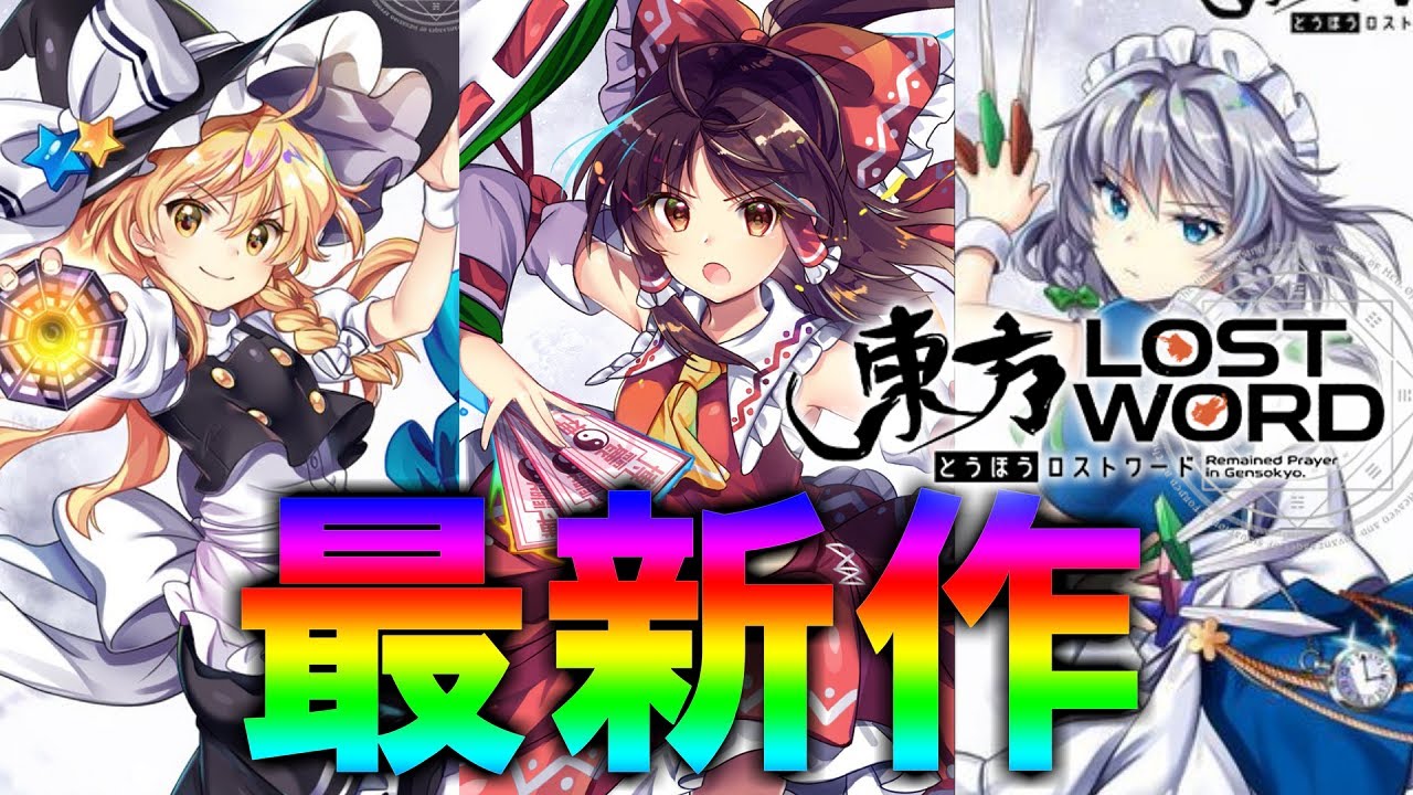 東方 ついに解禁 最高のスマホ東方新作ゲー 東方ロストワード ゆっくり実況 Youtube