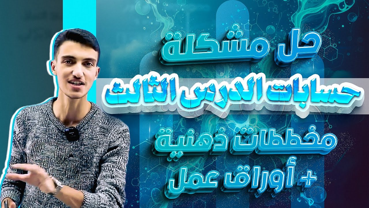 أحياء 2008 - حل مشكلة ( حسابات الدرس الثالث ) مخططات ذهنية + أوراق عمل 😍🧬