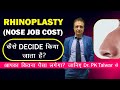 Rhinoplasty Cost कैसे Decide किया जाता है ? Cost of Rhinoplasty (Nose Job) in India - Dr. PK Talwar