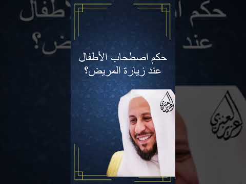 حكم اصطحاب الأطفال عند زيارة المريض عزيز فرحان العنزي