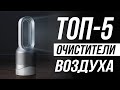 Лучшие очистители воздуха в 2025 / Какой выбрать?
