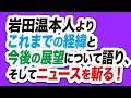 岩田温本人よりこれまでの経緯と今後の展望について語り、そしてニュースを斬る！(23/11.5)