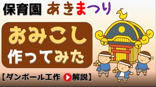 神輿を手作りしよう!簡単アイデアから本格DIYまで!