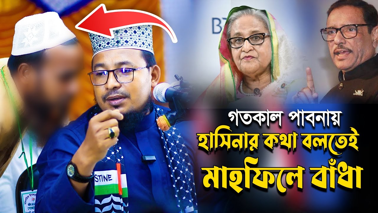 গতকাল পাবনায় হাসিনার কথা বলতেই মাহফিলে বাধা দেওয়ার চেষ্টা । কবির বিন সামাদ । Kabir Bin Samad