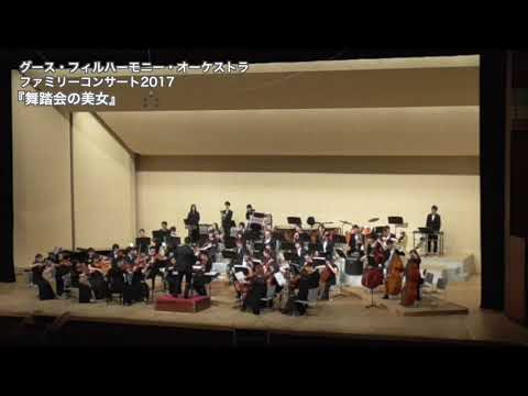 舞踏会の美女 / グースフィル ファミリーコンサート2017