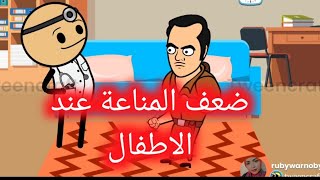 أهم الاسباب لضعف المناعة عند الاطفال_امراض الاطفال_التعليم بالقصص