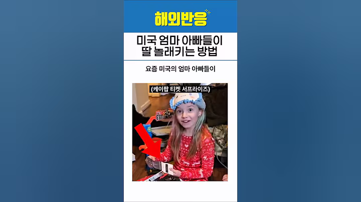 미국 엄마 아빠들이 딸 놀래키는 방법?