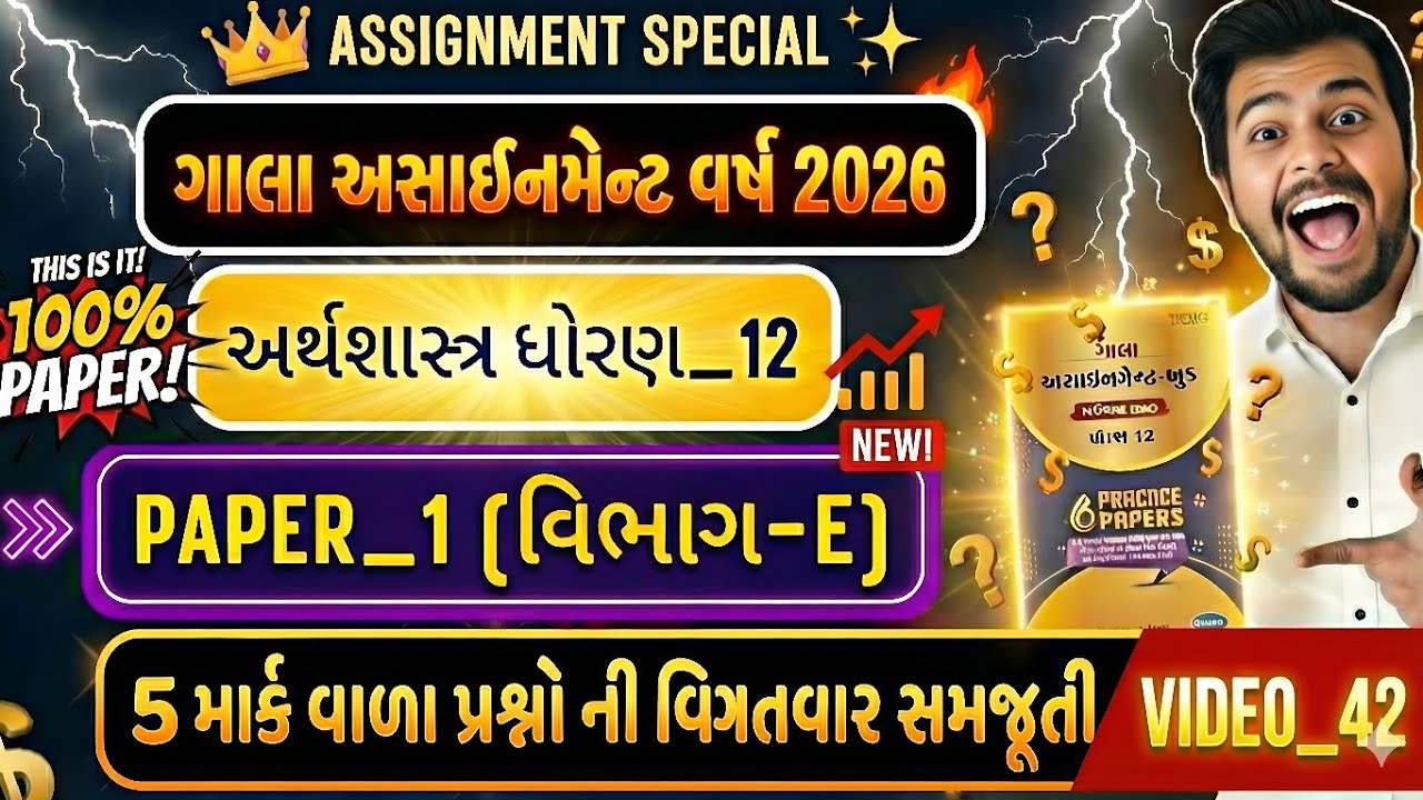 GALA ASSIGNMENT 2026 SOLUTION ECONOMICS PAPER_1 SEC_E | GALA STD_12. SOLUTION 2026 | ECO GALA 2026