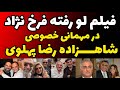 فیلم لو رفته از مهمانی حضور فرخ نژاد و سلبریتی ها در مهمانی خصوصی شاهزاده رضا پهلوی
