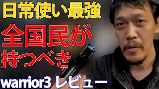 [元特殊部隊 大絶賛]迷ったらコレを買え！災害、防犯、護身に最適なタクティカルライト。ライト戦術初心者にもオススメ。warrior3 レビュー（第1回第2回）ウォーリアー３[ガチタマTV /切り抜き]