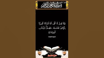 سورة البقرة الآيتين 206 و 207 بصوت الشيخ فارس عباد برواية حفص #القرآن_الكريم #اكسبلور #المصحف #viral