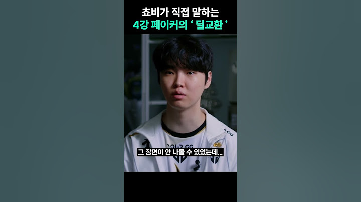 쵸비가 설명하는 페이커의 '그 딜교환'